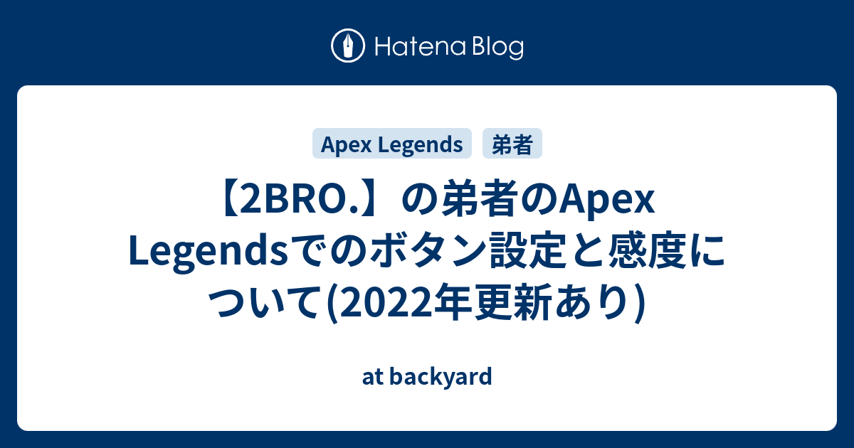 2bro の弟者のapex Legendsでのボタン設定はbumper Jumper 追記 21年最新のボタン配置はエボリューション At Backyard