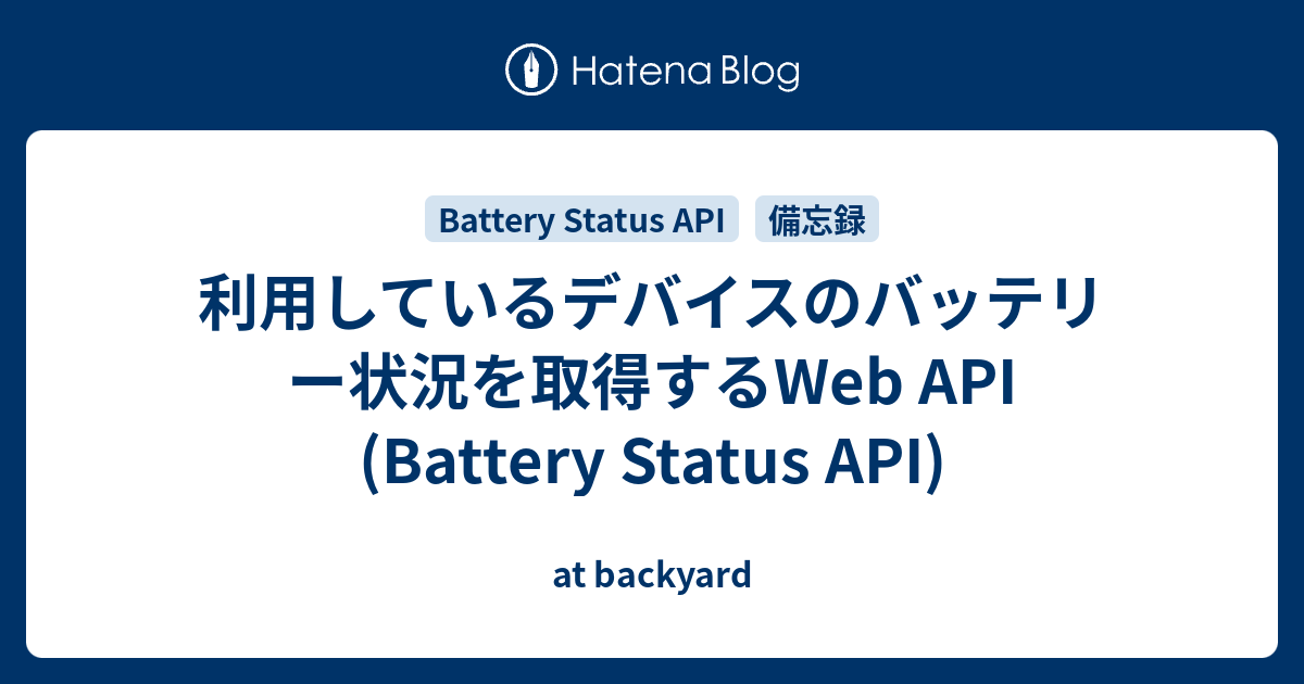 利用しているデバイスのバッテリー状況を取得するWeb API (Battery Status API) - at backyard