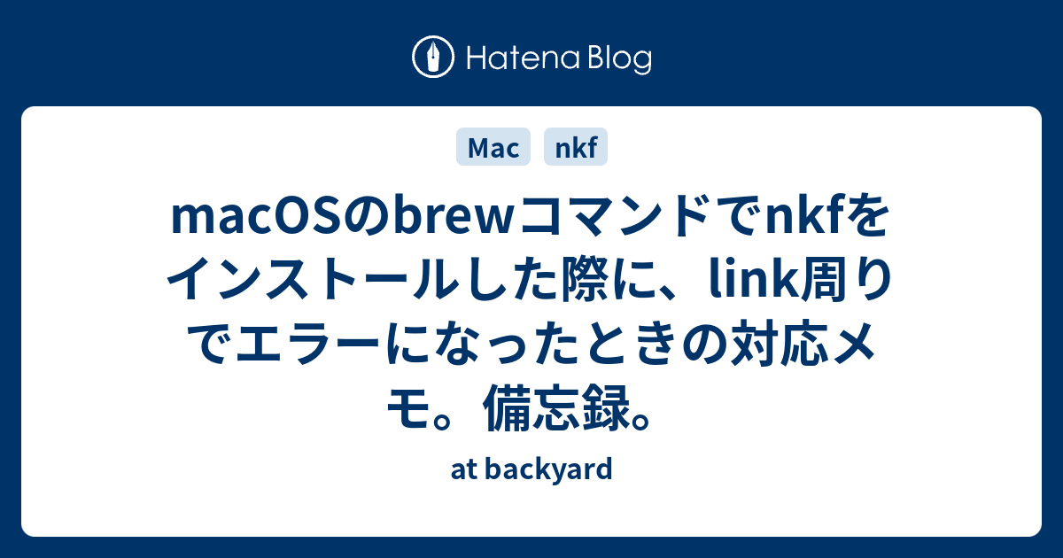 Macosのbrewコマンドでnkfをインストールした際に Link周りでエラーになったときの対応メモ 備忘録 At Backyard
