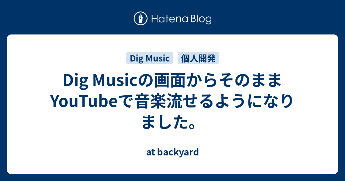 Dig Musicの画面からそのままYouTubeで音楽流せるようになりました。 - at backyard