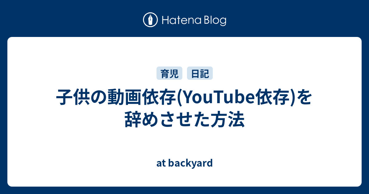 子供の動画依存 Youtube依存 を辞めさせた方法 At Backyard