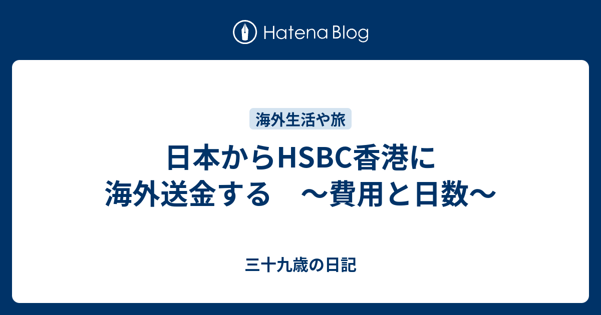 日本からhsbc香港に海外送金する 費用と日数 34歳の日記