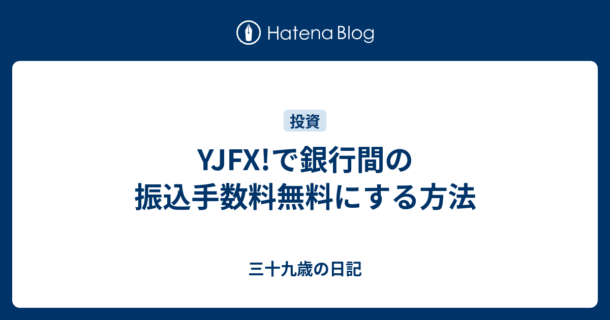 Yjfx で銀行間の振込手数料無料にする方法 三十五歳の日記