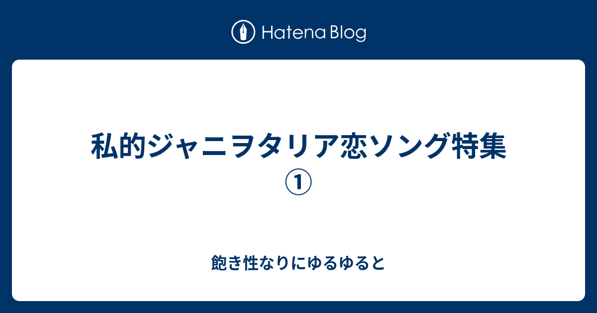 私的ジャニヲタリア恋ソング特集 飽き性なりにゆるゆると