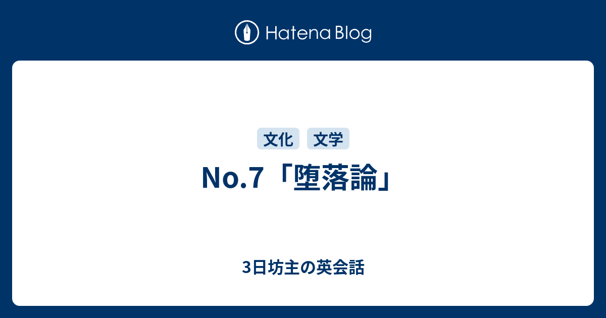 No 7 堕落論 3日坊主の英会話