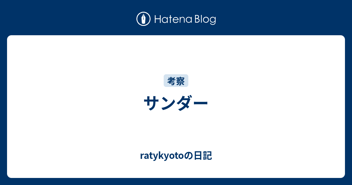 サンダー Ratykyotoの日記