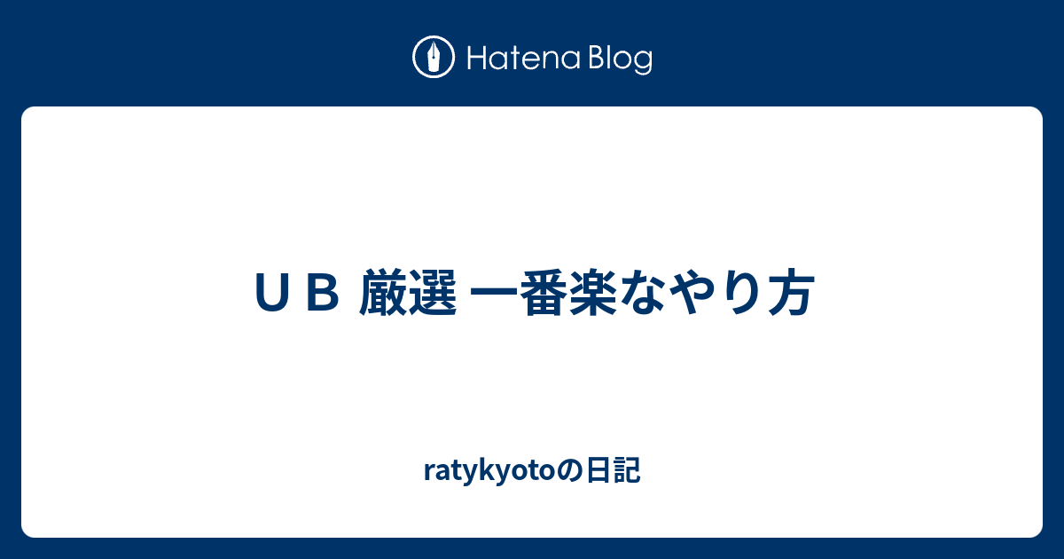 ｕｂ 厳選 一番楽なやり方 Ratykyotoの日記