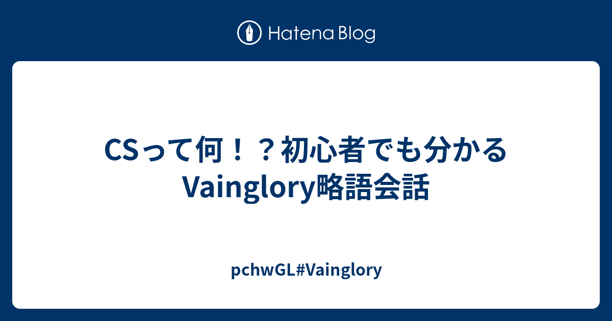 Csって何 初心者でも分かるvainglory略語会話 Pchwgl Vainglory