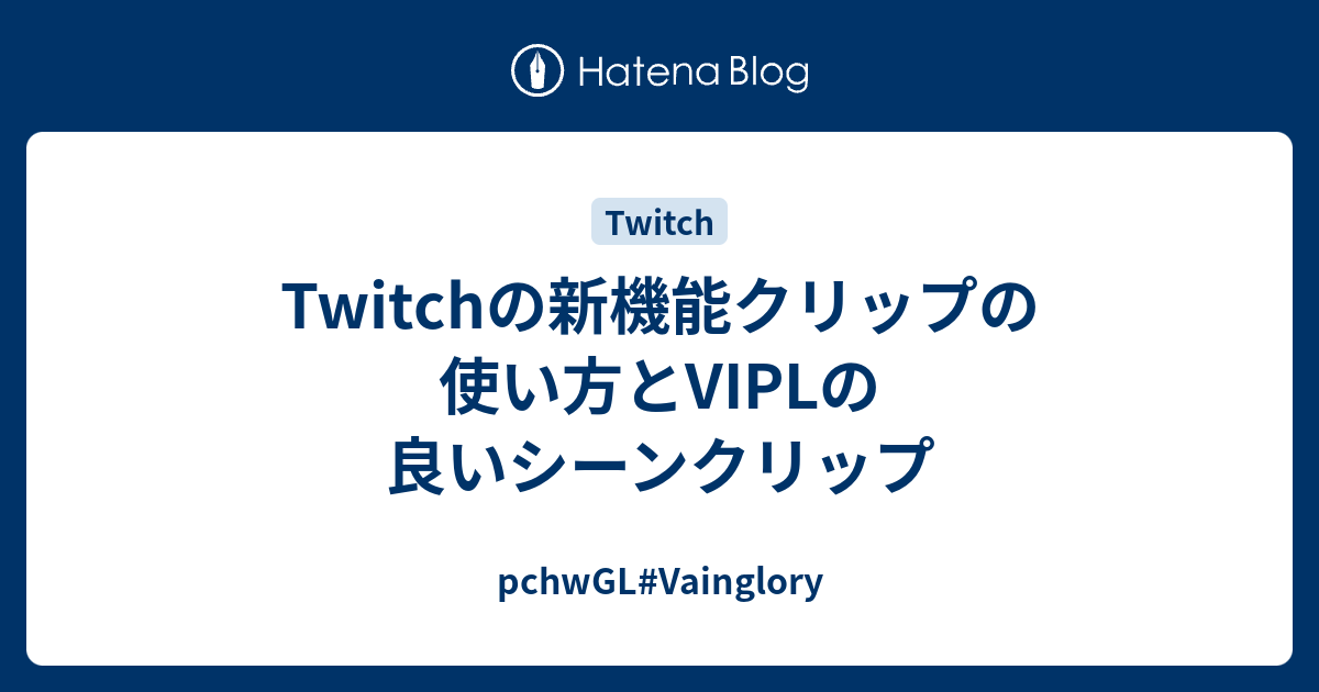 Twitchの新機能クリップの使い方とviplの良いシーンクリップ Pchwgl Vainglory