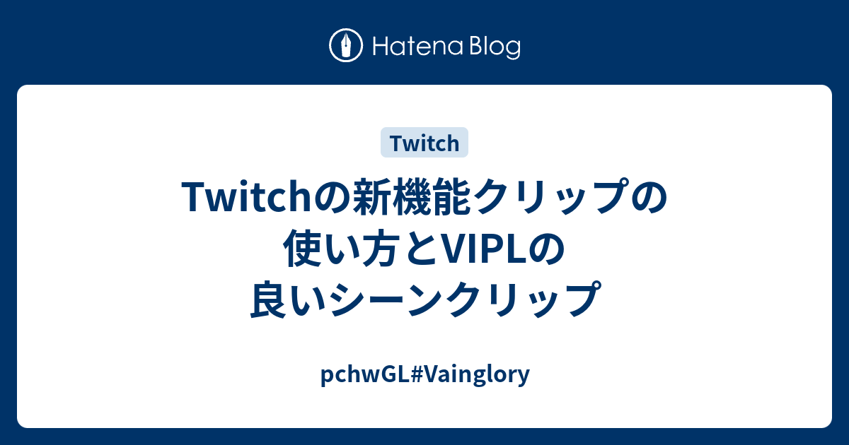 印刷 Twitch クリップ 作り方