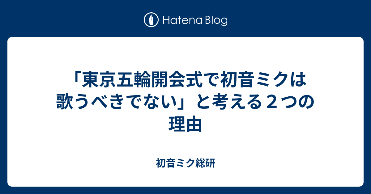 東京五輪開会式で初音ミクは歌うべきでない と考える２つの理由 初音ミク総研