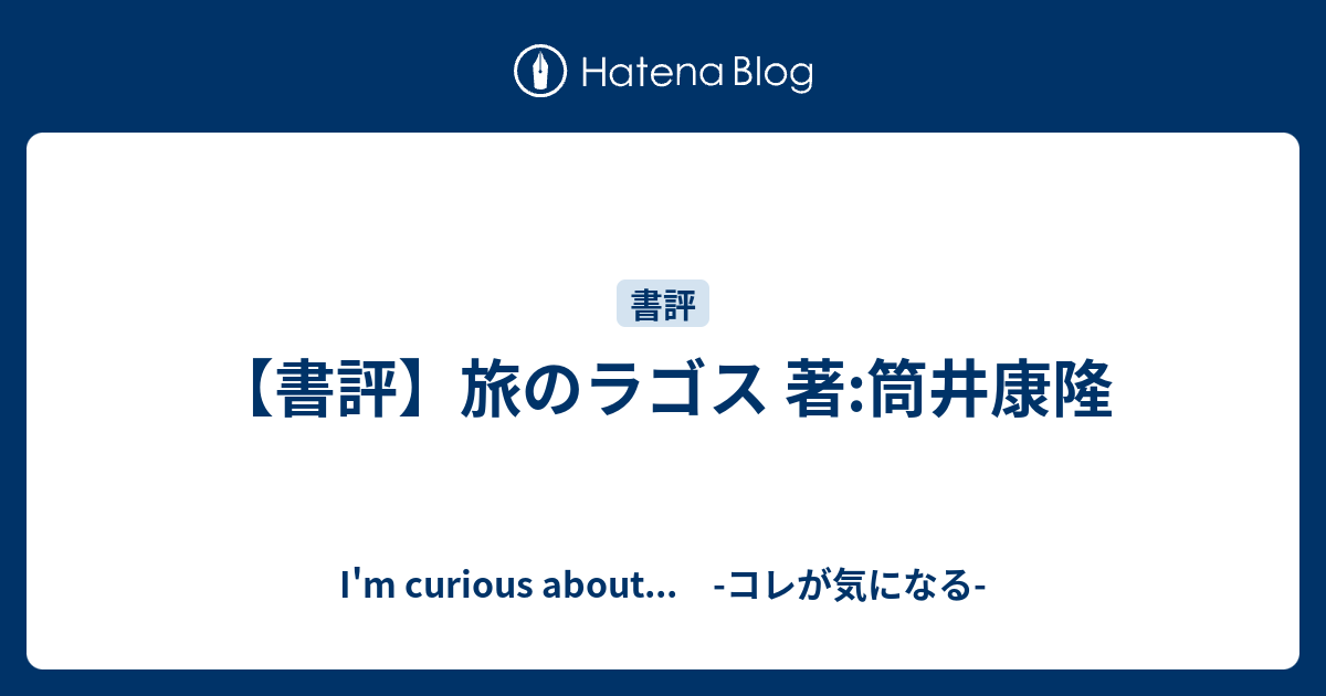 書評 旅のラゴス 著 筒井康隆 I M Curious About コレが気になる