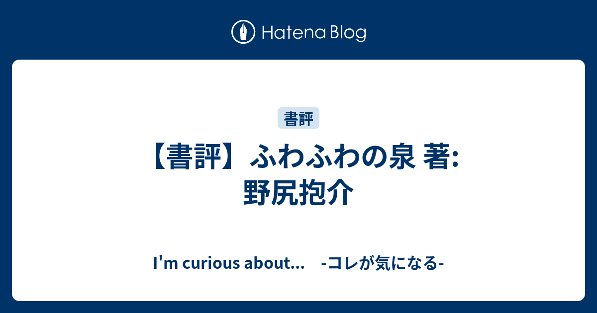 書評 ふわふわの泉 著 野尻抱介 I M Curious About コレが気になる