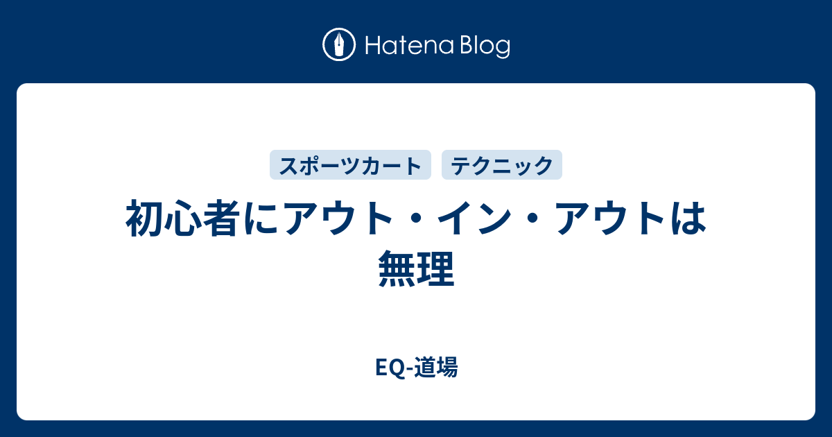 初心者にアウト イン アウトは無理 Eq 道場