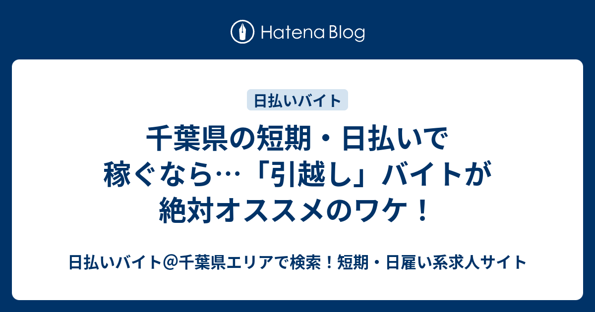 千葉県の短期 日払いで稼ぐなら 引越し バイトが絶対オススメのワケ 日払いバイト 千葉県エリアで検索 短期 日雇い系求人サイト