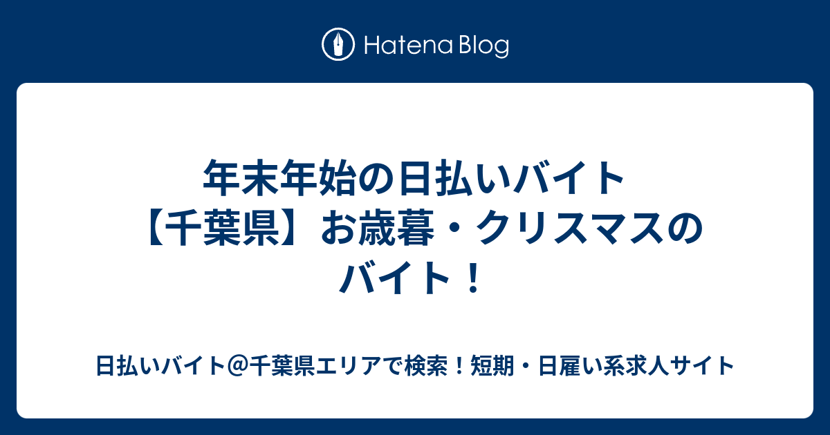 年末年始の日払いバイト 千葉県 お歳暮 クリスマスのバイト 日払いバイト 千葉県エリアで検索 短期 日雇い系求人サイト