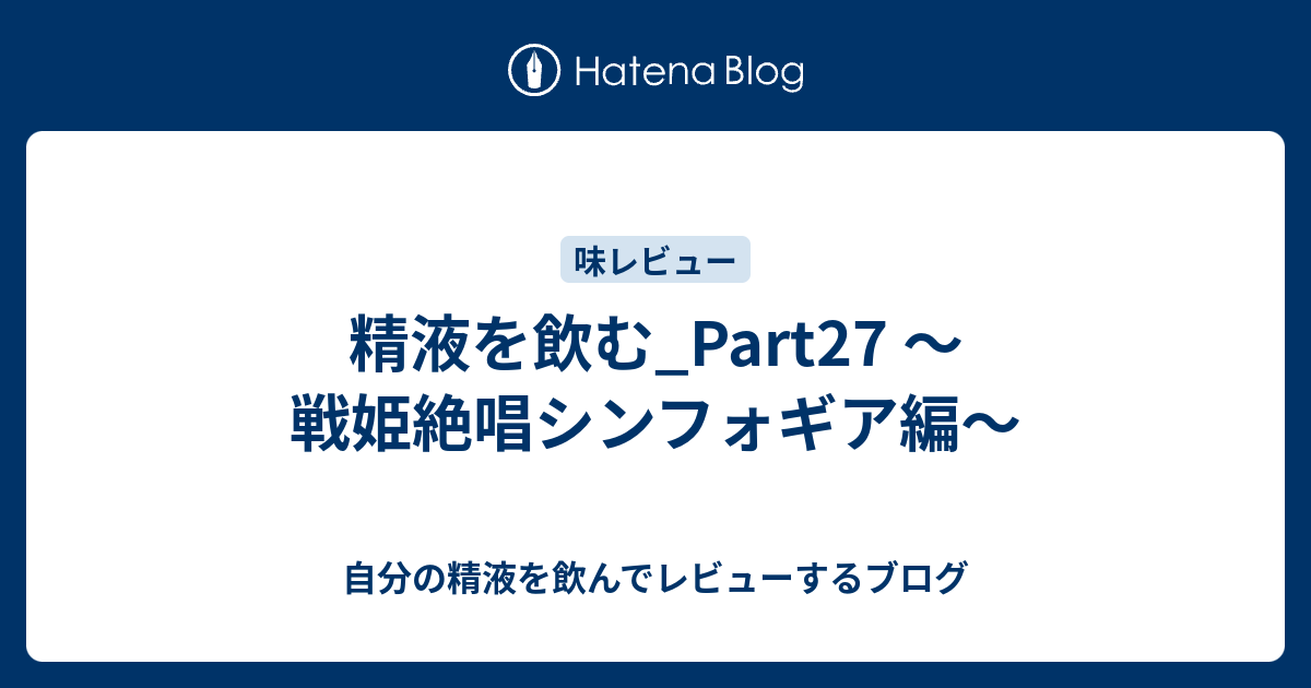 精液を飲む Part27 戦姫絶唱シンフォギア編 自分の精液を飲んでレビューするブログ