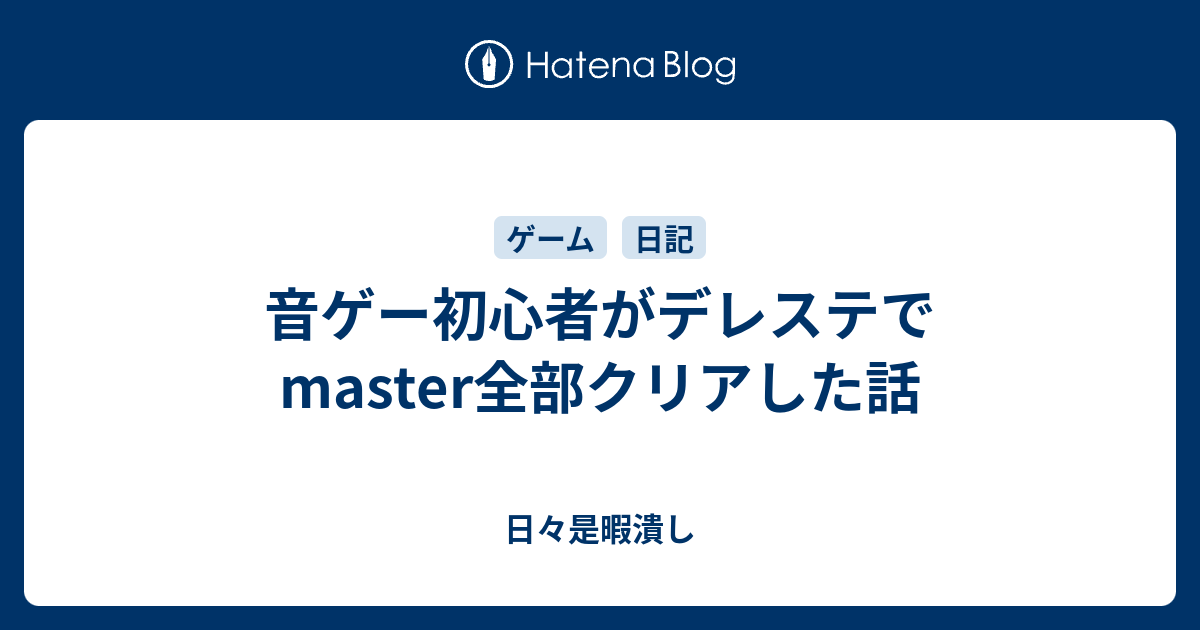 音ゲー初心者がデレステでmaster全部クリアした話 日々是暇潰し