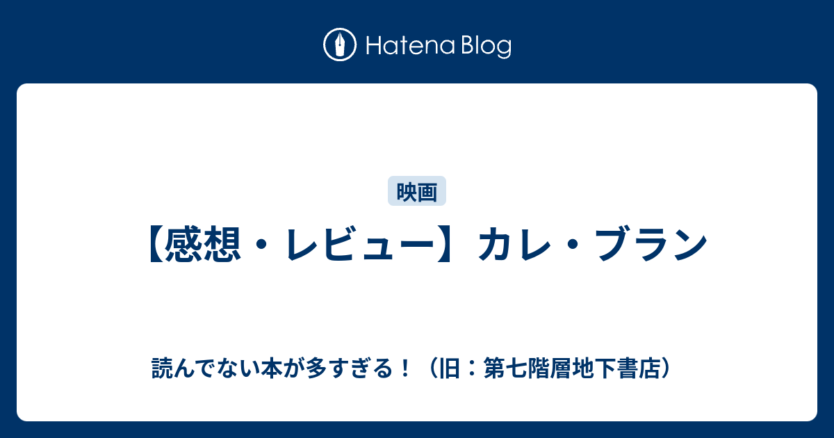 感想 レビュー カレ ブラン 読んでない本が多すぎる 旧 第七階層地下書店