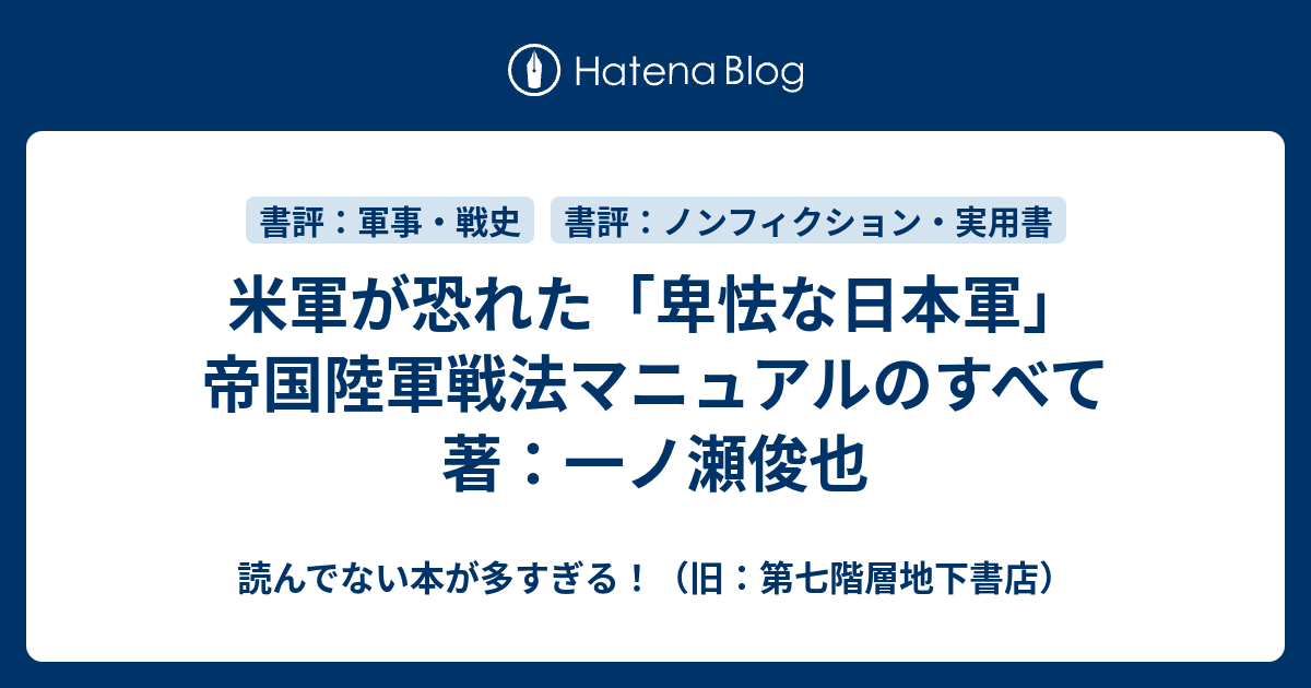 米軍が恐れた 卑怯な日本軍 帝国陸軍戦法マニュアルのすべて 著 一ノ瀬俊也 読んでない本が多すぎる 旧 第七階層地下書店