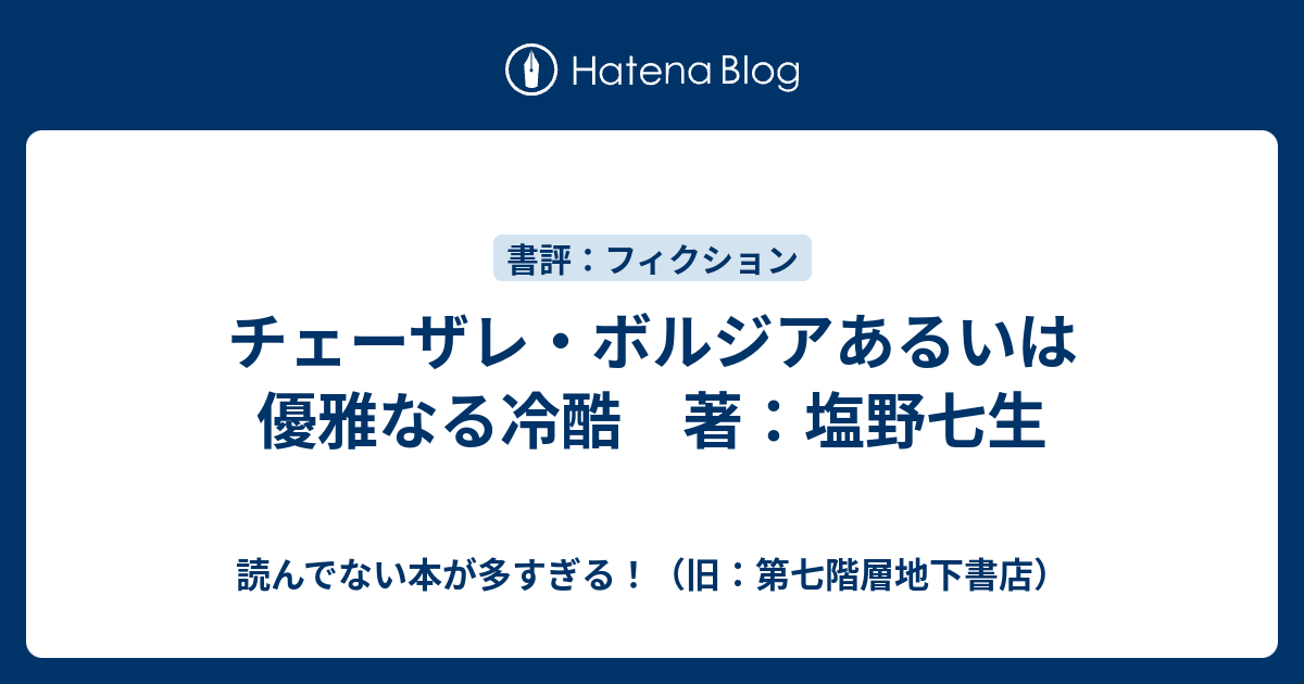 チェーザレ ボルジアあるいは優雅なる冷酷 著 塩野七生 読んでない本が多すぎる 旧 第七階層地下書店