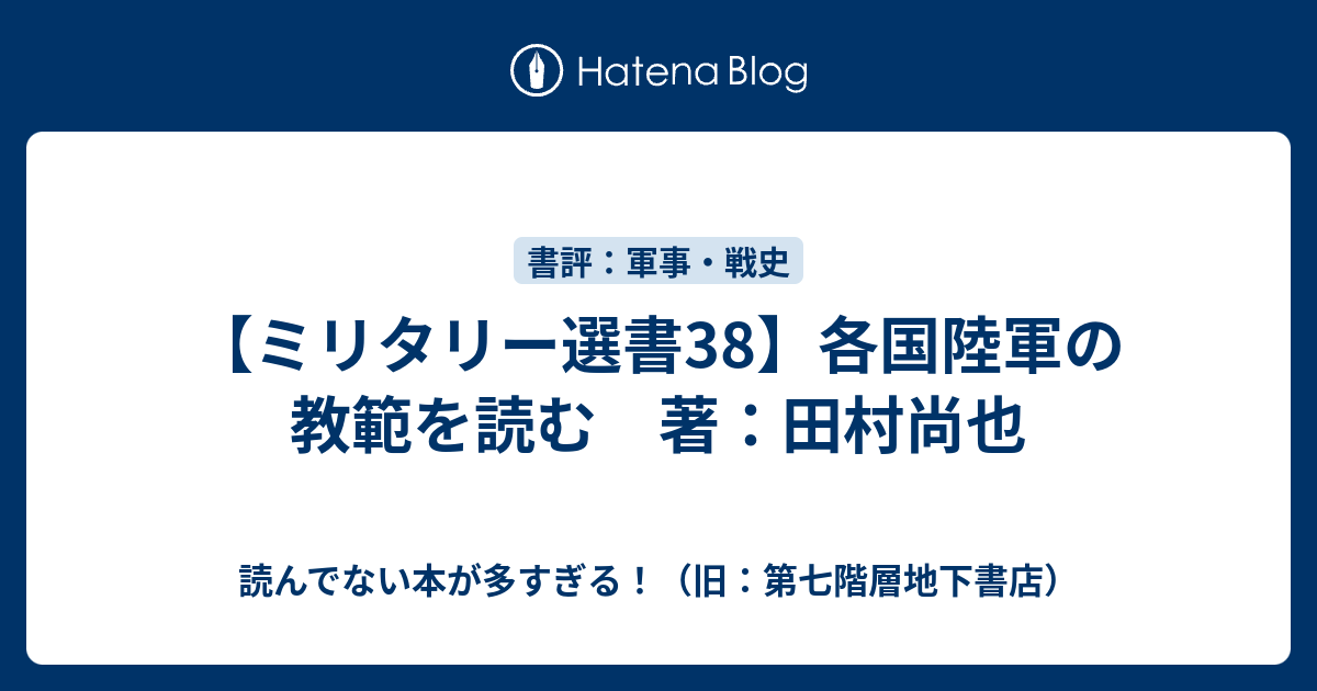 ミリタリー選書38 各国陸軍の教範を読む 著 田村尚也 読んでない本が多すぎる 旧 第七階層地下書店