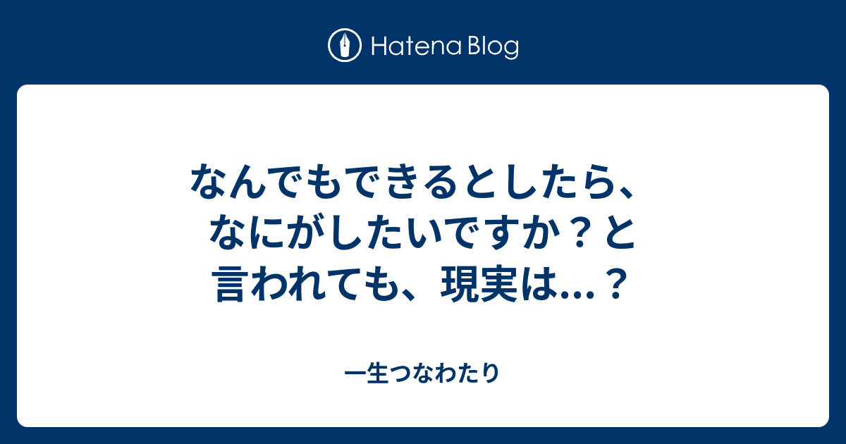 なんでもできるとしたら なにがしたいですか と言われても 現実は らくやせ 無意識ダイエット 情報発信始めます 一生つなわたり