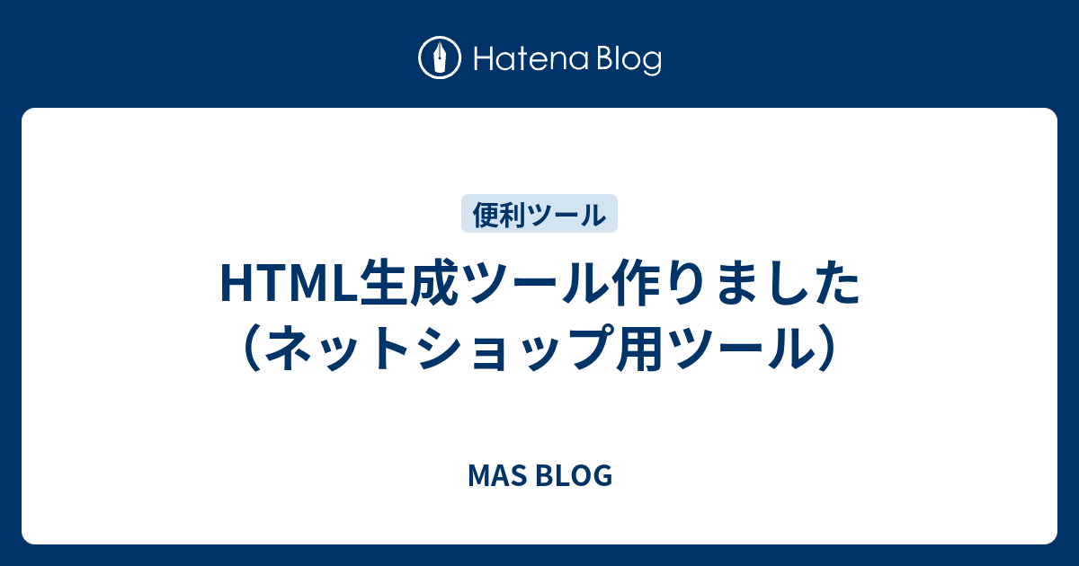 HTML生成ツール作りました（ネットショップ用ツール） - MAS BLOG