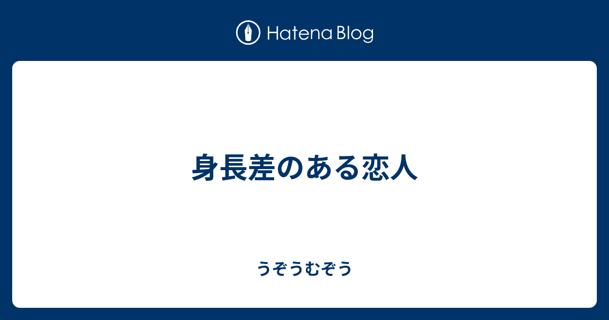 身長差のある恋人 うぞうむぞう