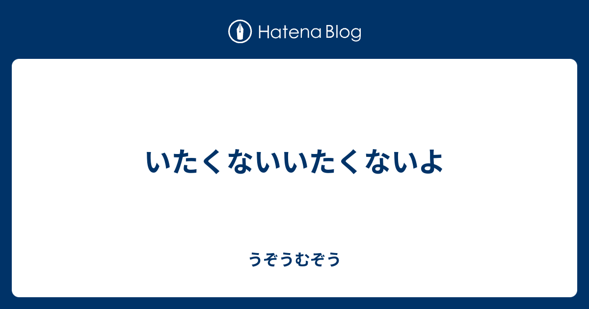 いたくないいたくないよ - うぞうむぞう