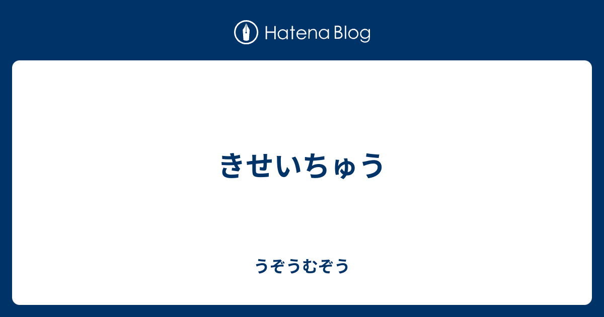 きせいちゅう - うぞうむぞう