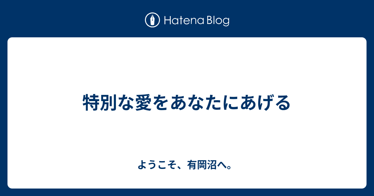 特別な愛をあなたにあげる ようこそ 有岡沼へ