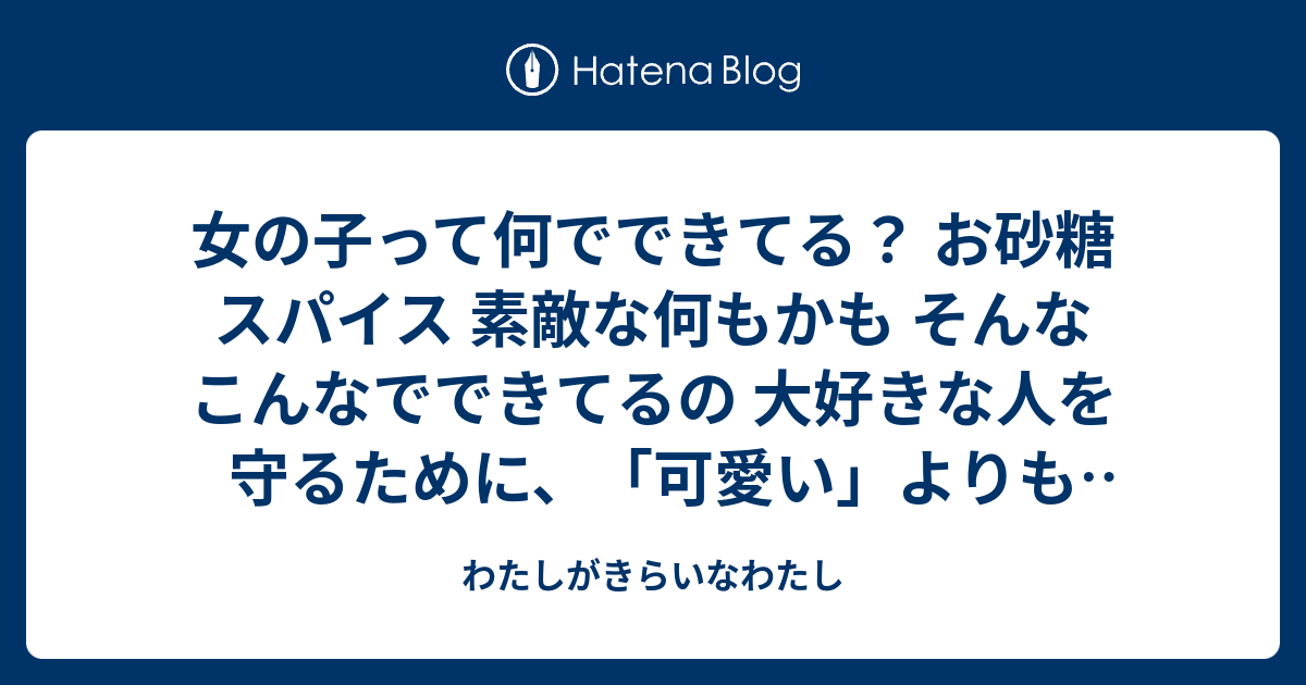 わたしがきらいなわたし