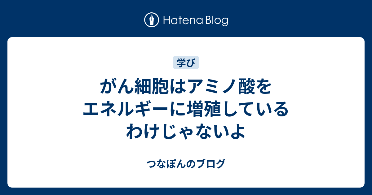 がん細胞はアミノ酸をエネルギーに増殖しているわけじゃないよ つなぽんのブログ