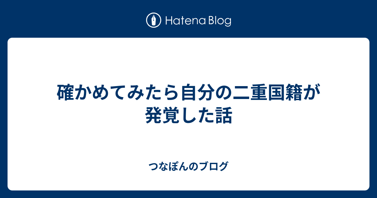 確かめてみたら自分の二重国籍が発覚した話 つなぽんのブログ