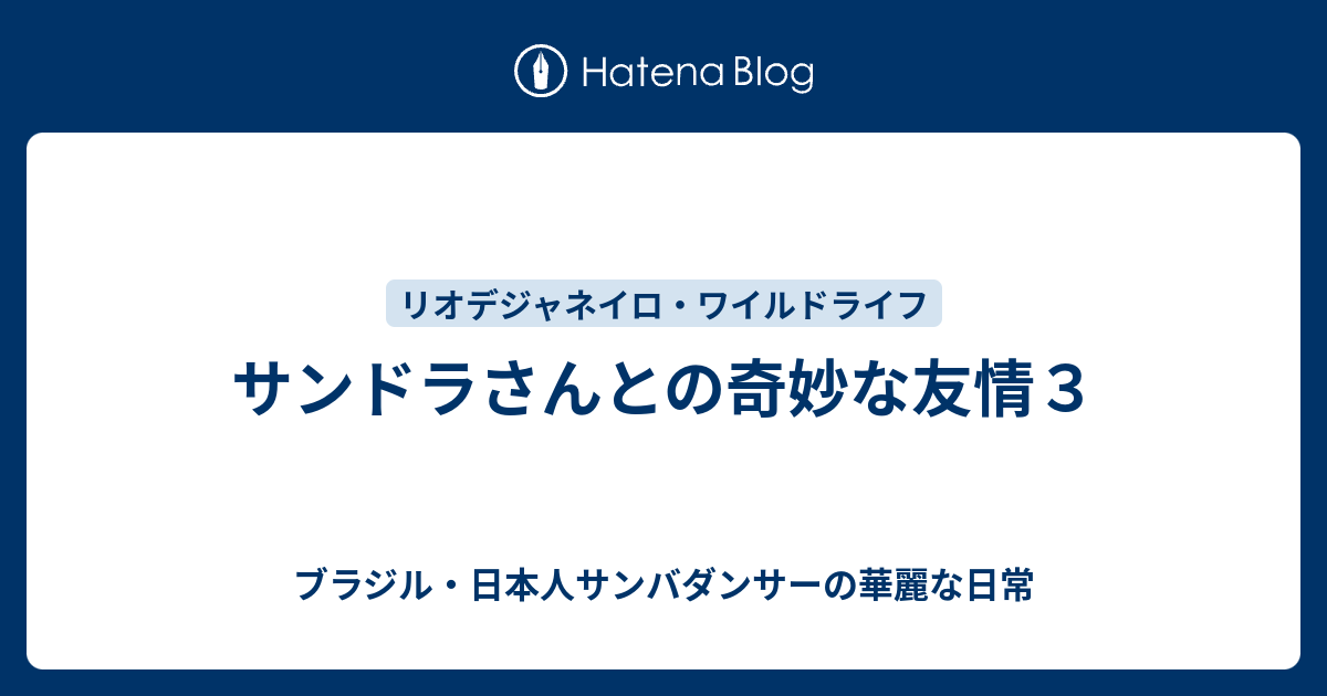 サンドラさんとの奇妙な友情３ ブラジル 日本人サンバダンサーの華麗な日常