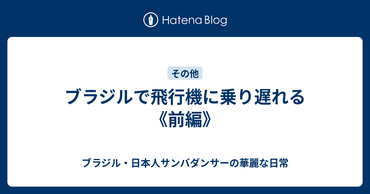 飛行機に乗り遅れる 前編 ブラジル 日本人サンバダンサーの華麗な日常