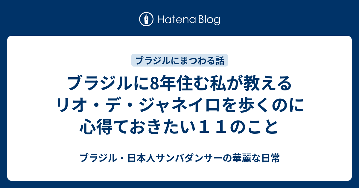 ブラジルに8年住む私が教えるリオ デ ジャネイロを歩くのに心得ておきたい１１のこと ブラジル 日本人サンバダンサーの華麗な日常