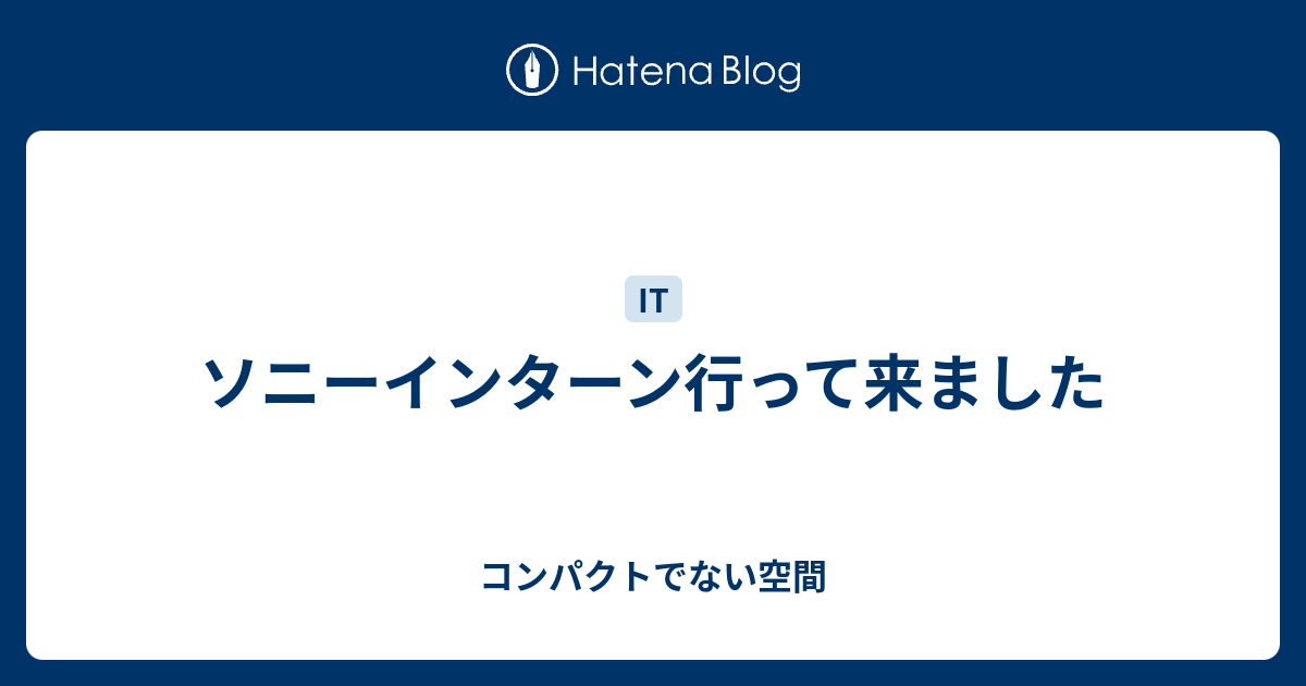 ソニーインターン行って来ました コンパクトでない空間