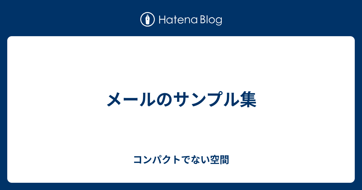 メールのサンプル集 コンパクトでない空間