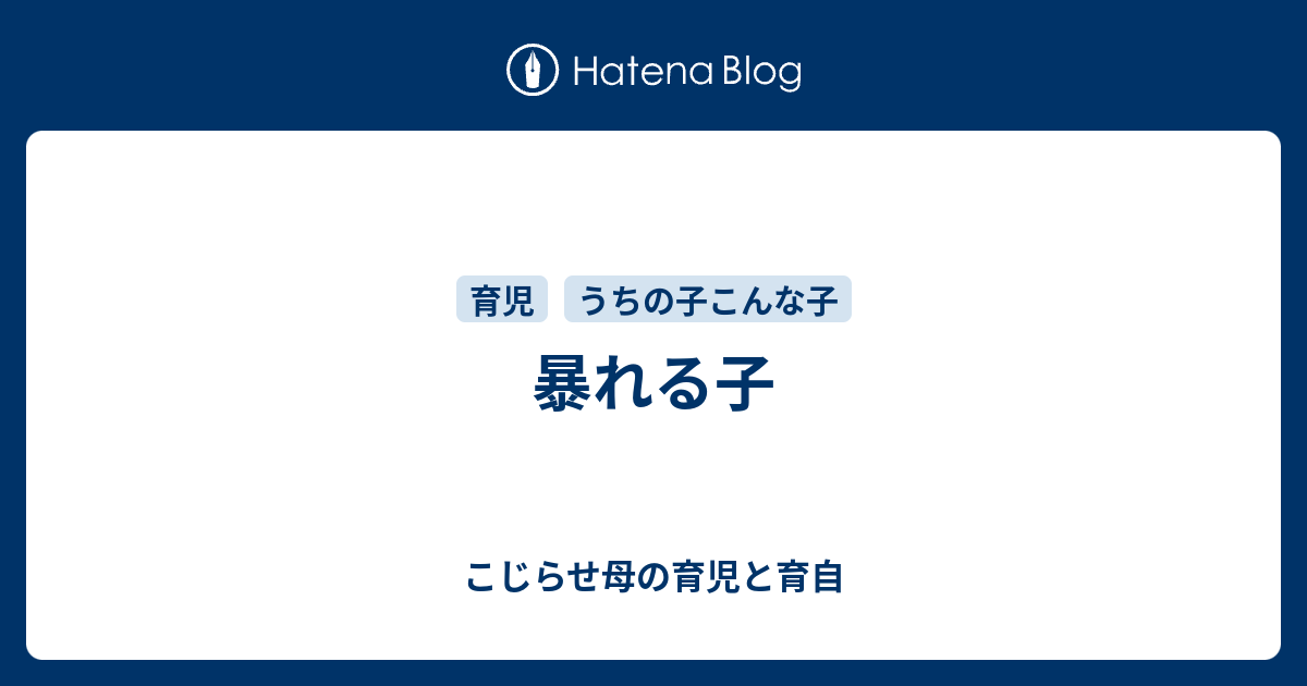 暴れる子 こじらせ母の育児と育自