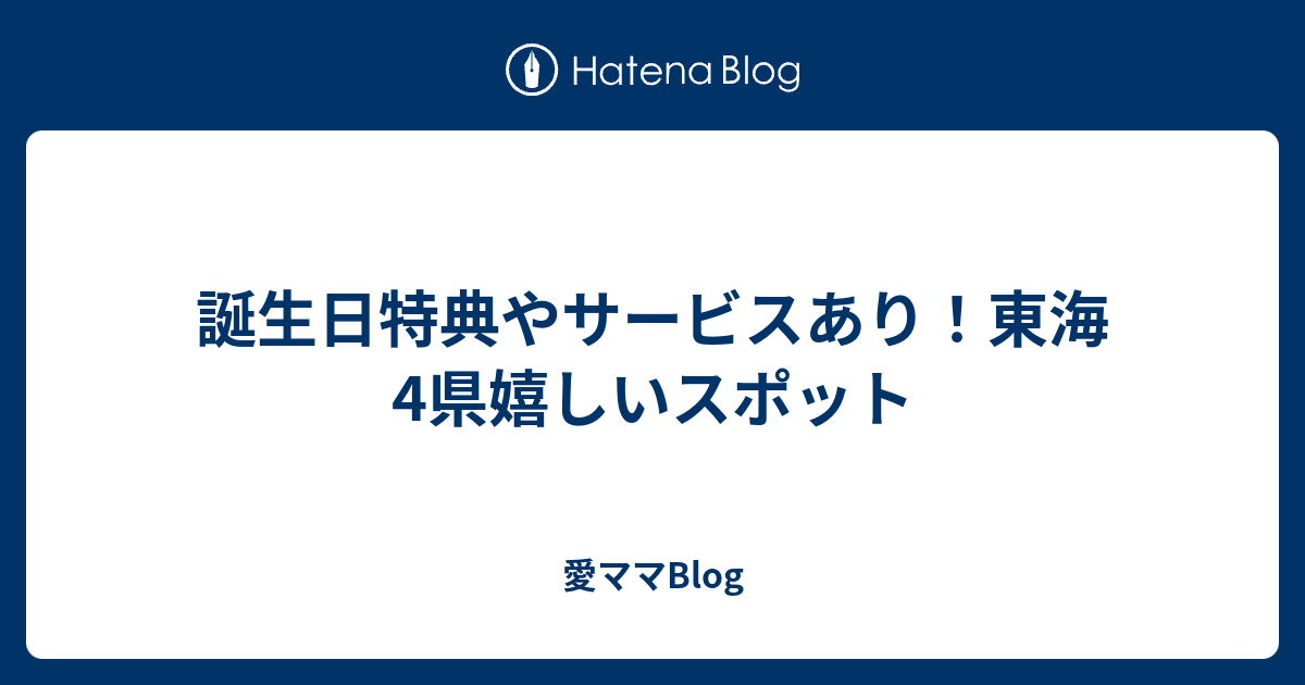 誕生日特典やサービスあり 東海4県嬉しいスポット 愛ママblog