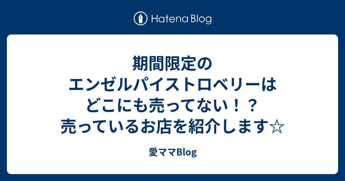 期間限定のエンゼルパイストロベリーはどこにも売ってない 売っているお店を紹介します 愛ママblog