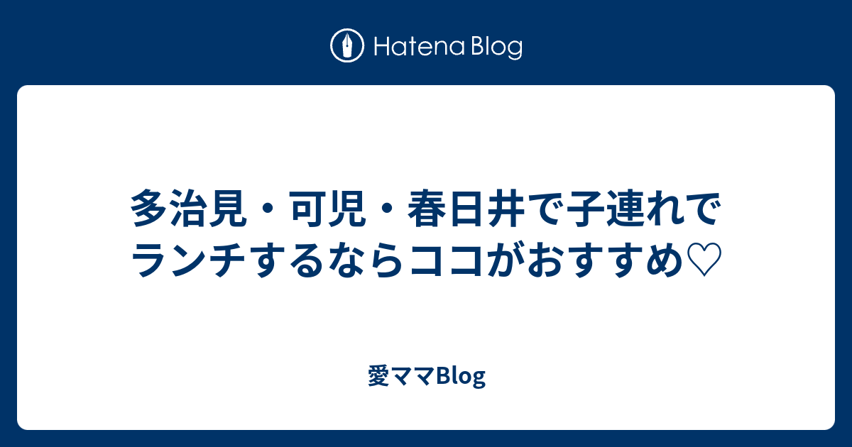 多治見 可児 春日井で子連れでランチするならココがおすすめ 愛ママblog