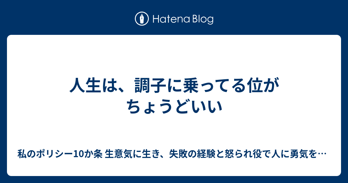 人生は 調子に乗ってる位がちょうどいい 私のポリシー10か条 生意気に生き 失敗の経験と怒られ役で人に勇気を与える 人とは一生付き合うと決める 日本一になると決めプライドを捨てる そして誰からもどんな事からでも学ぶ 目標は過去最高 伝説 究極 非具体的で