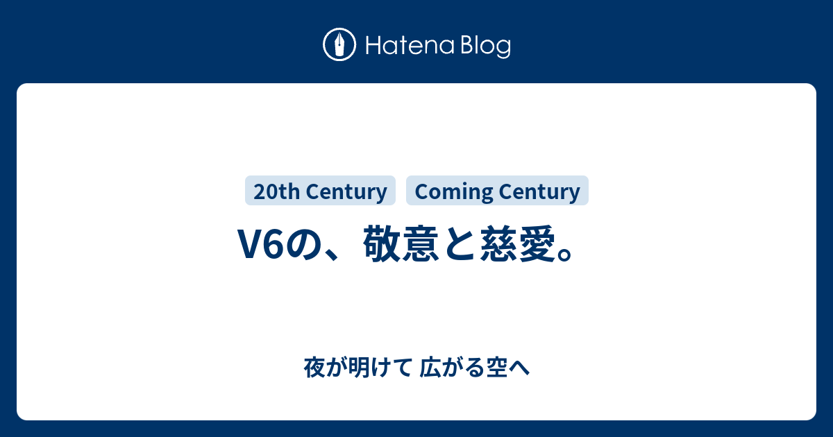 V6の 敬意と慈愛 夜が明けて 広がる空へ