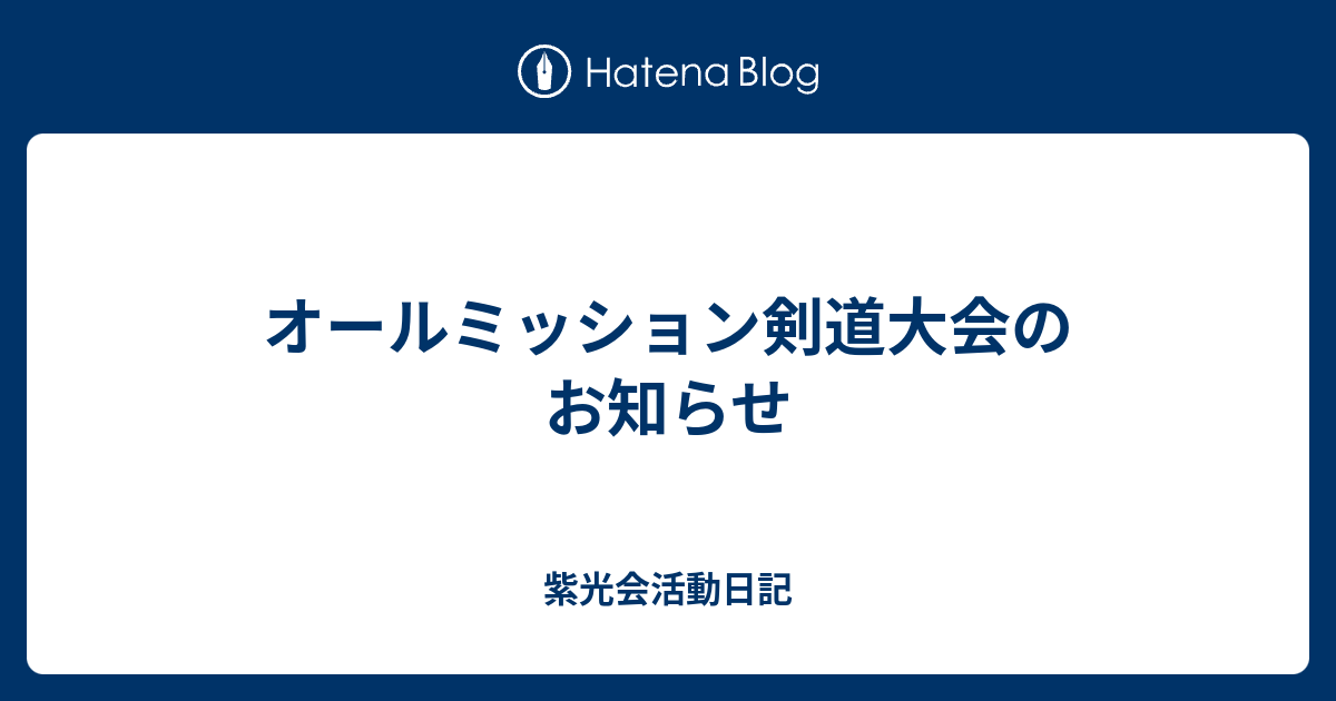 オールミッション剣道大会のお知らせ 紫光会活動日記