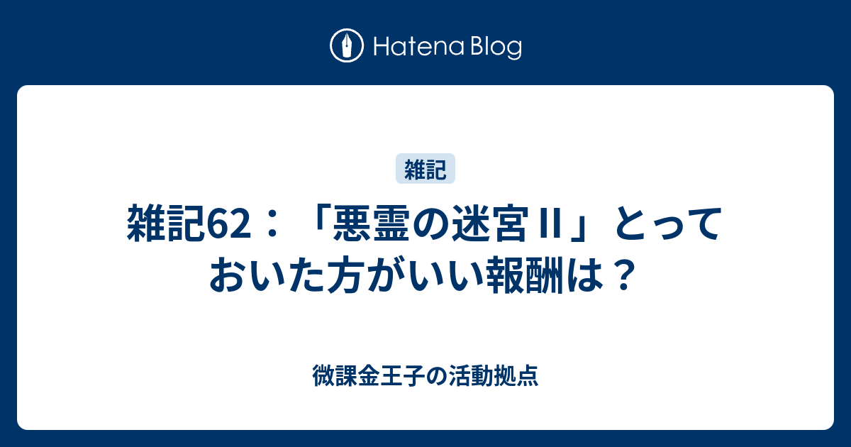 雑記62 悪霊の迷宮 とっておいた方がいい報酬は 微課金王子の活動拠点
