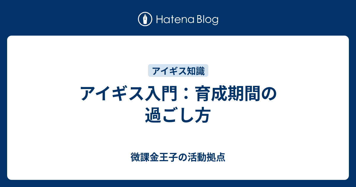 アイギス入門 育成期間の過ごし方 微課金王子の活動拠点