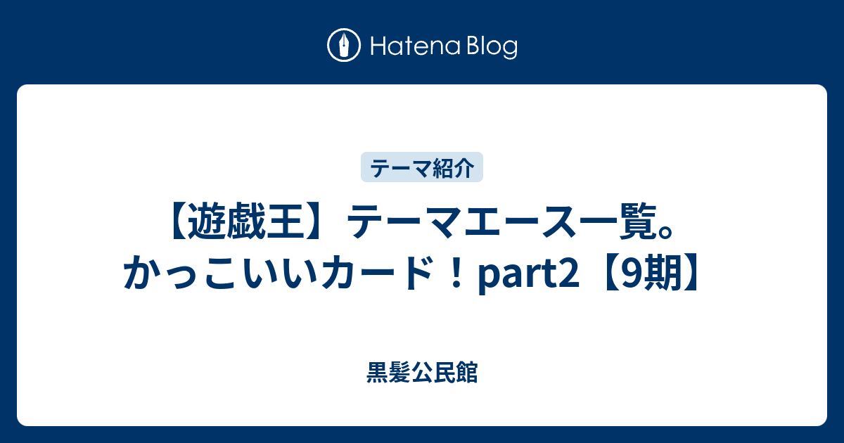 遊戯王 テーマエース一覧 かっこいいカード Part2 9期 黒髪公民館